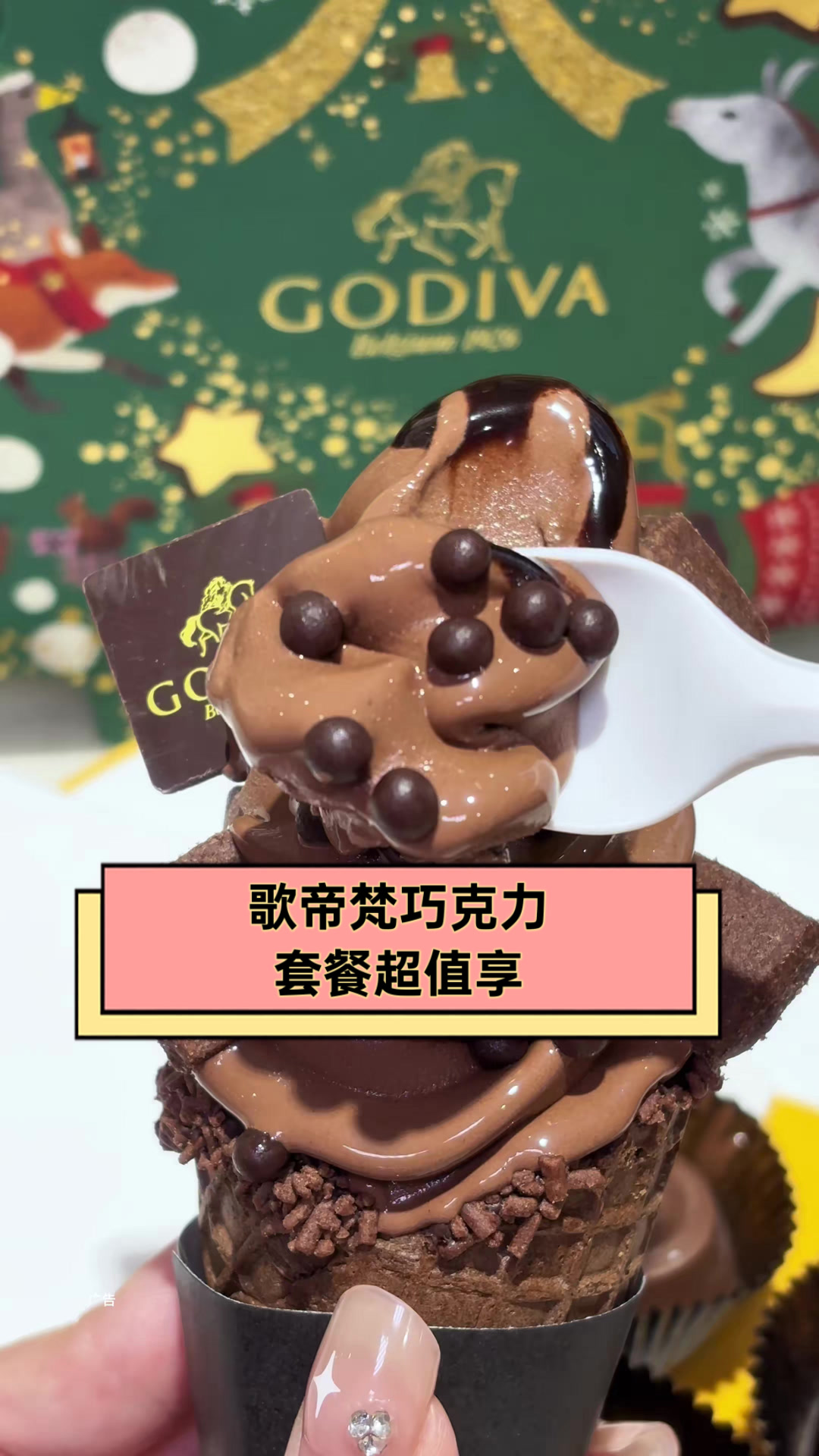 歌帝梵巧克力套餐超值享