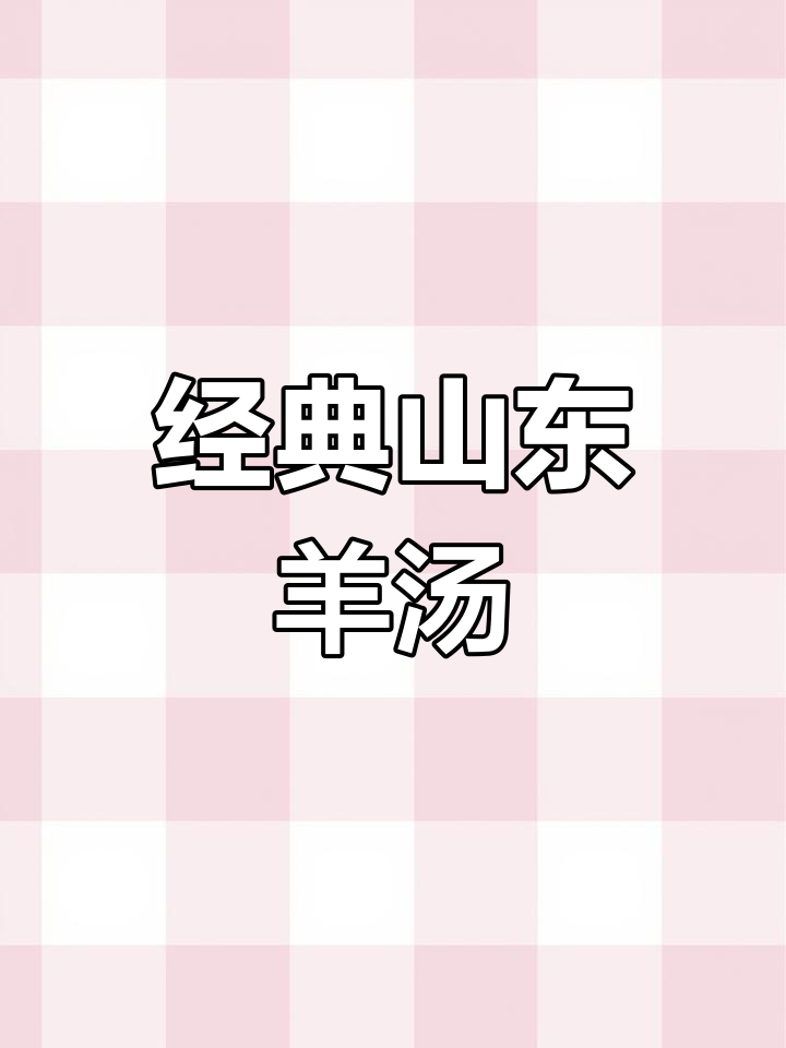 山东羊汤,鲜香嫩滑的味觉享受