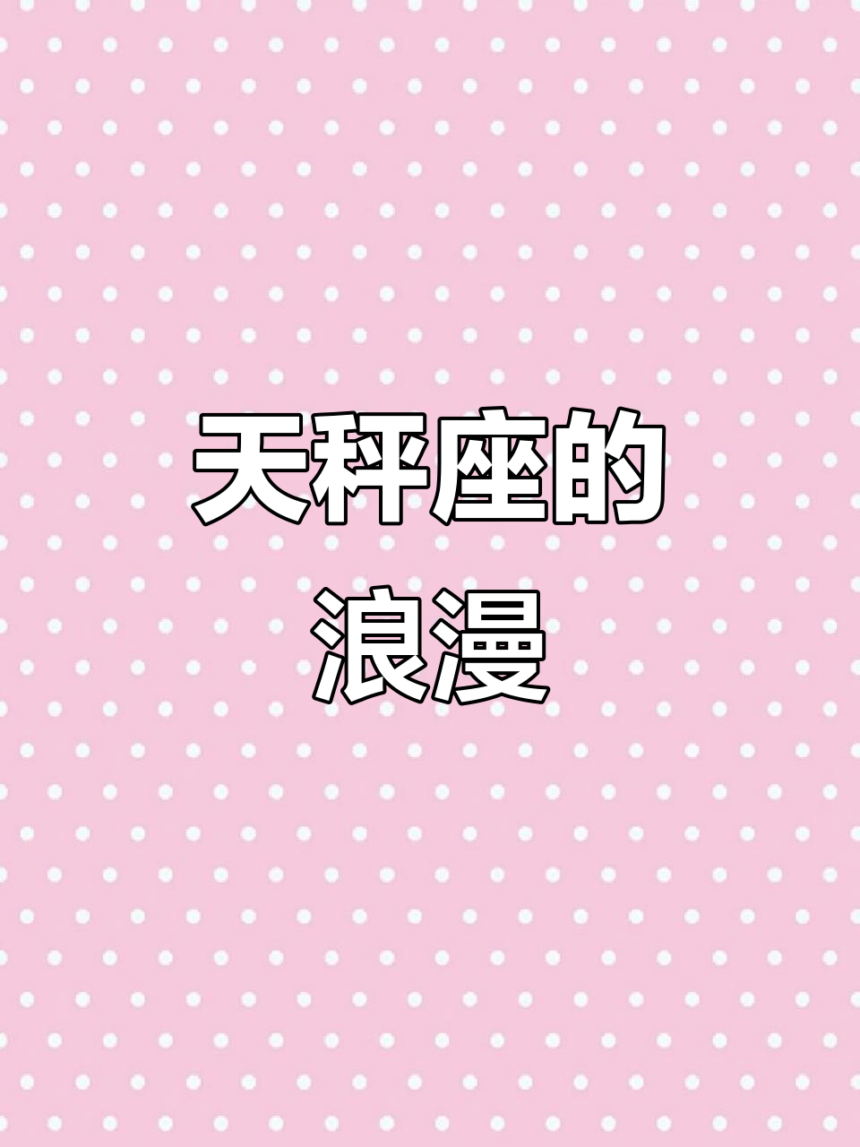 秋天许愿，浪漫天秤座蛋糕，美到无法抗拒！