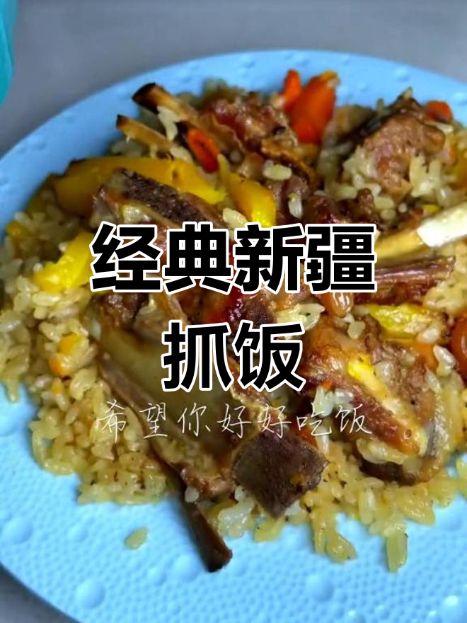 新疆抓饭的家常做法,羊肉与胡萝卜的完美搭配