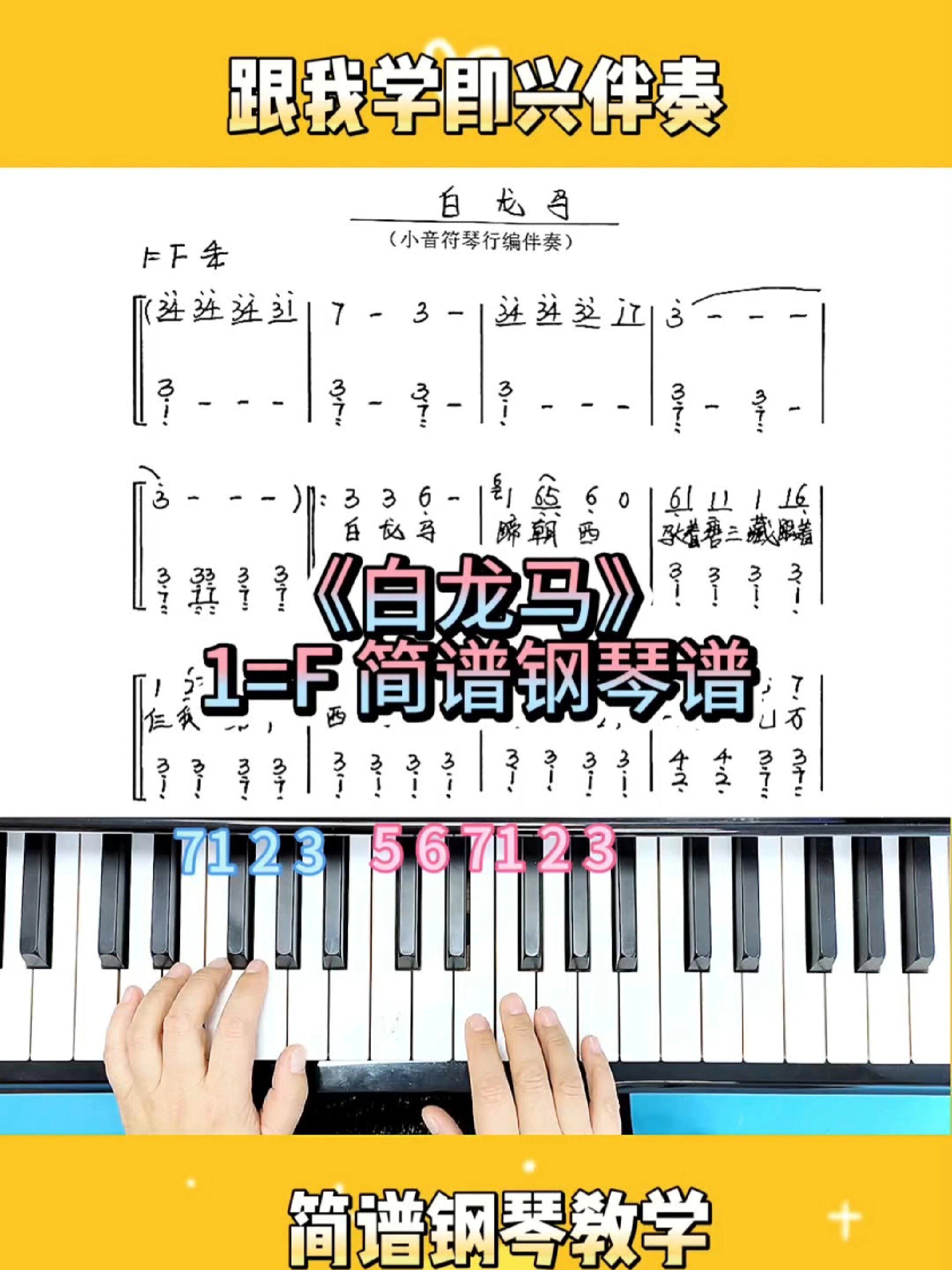 《白龙马》简谱即兴伴奏钢琴教学钢琴谱