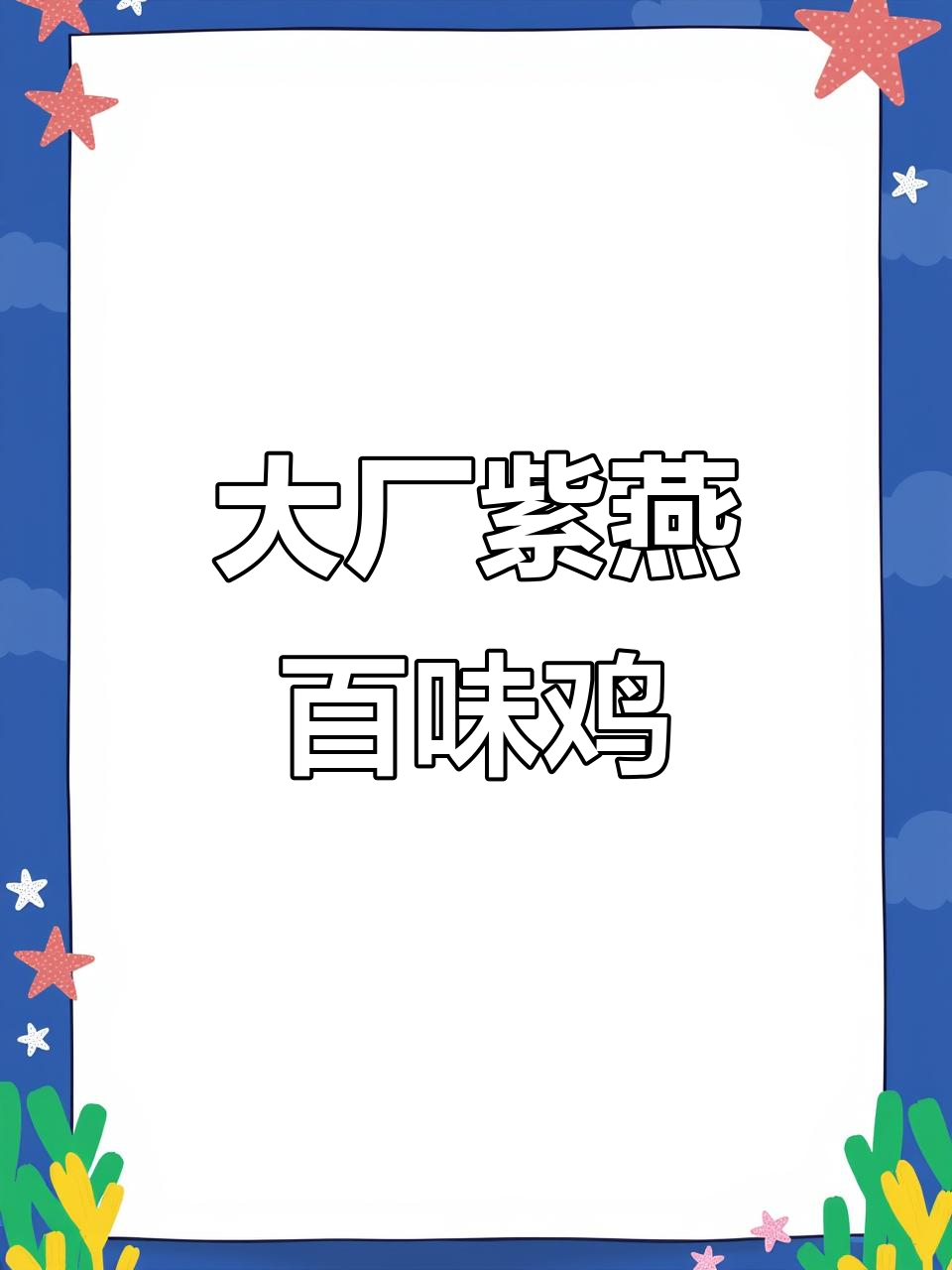 探访紫燕百味鸡,大厂生产揭秘