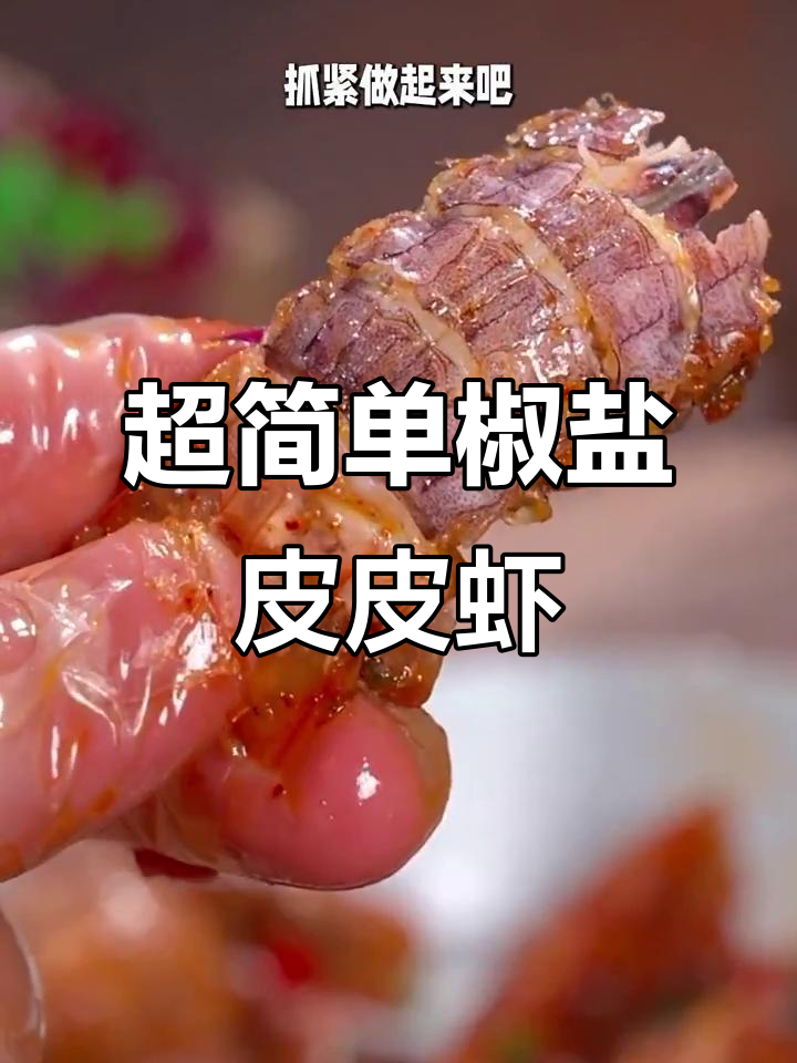 皮皮虾新做法，椒盐一撒鲜香酥脆，连壳都能吃！