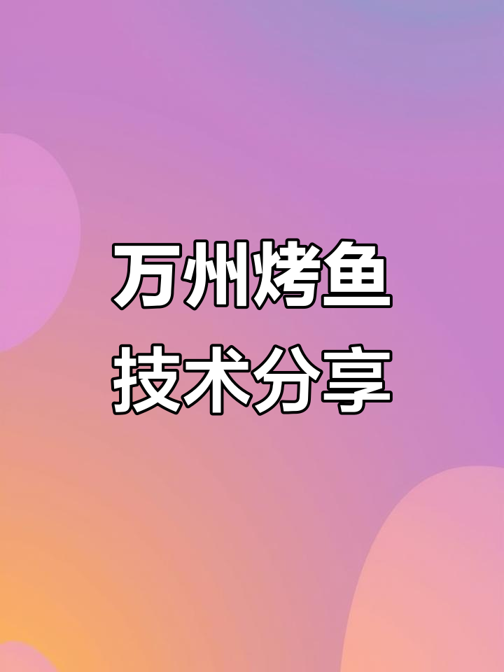 重庆万州烤鱼秘制配方大揭秘,辣椒、花椒全都有