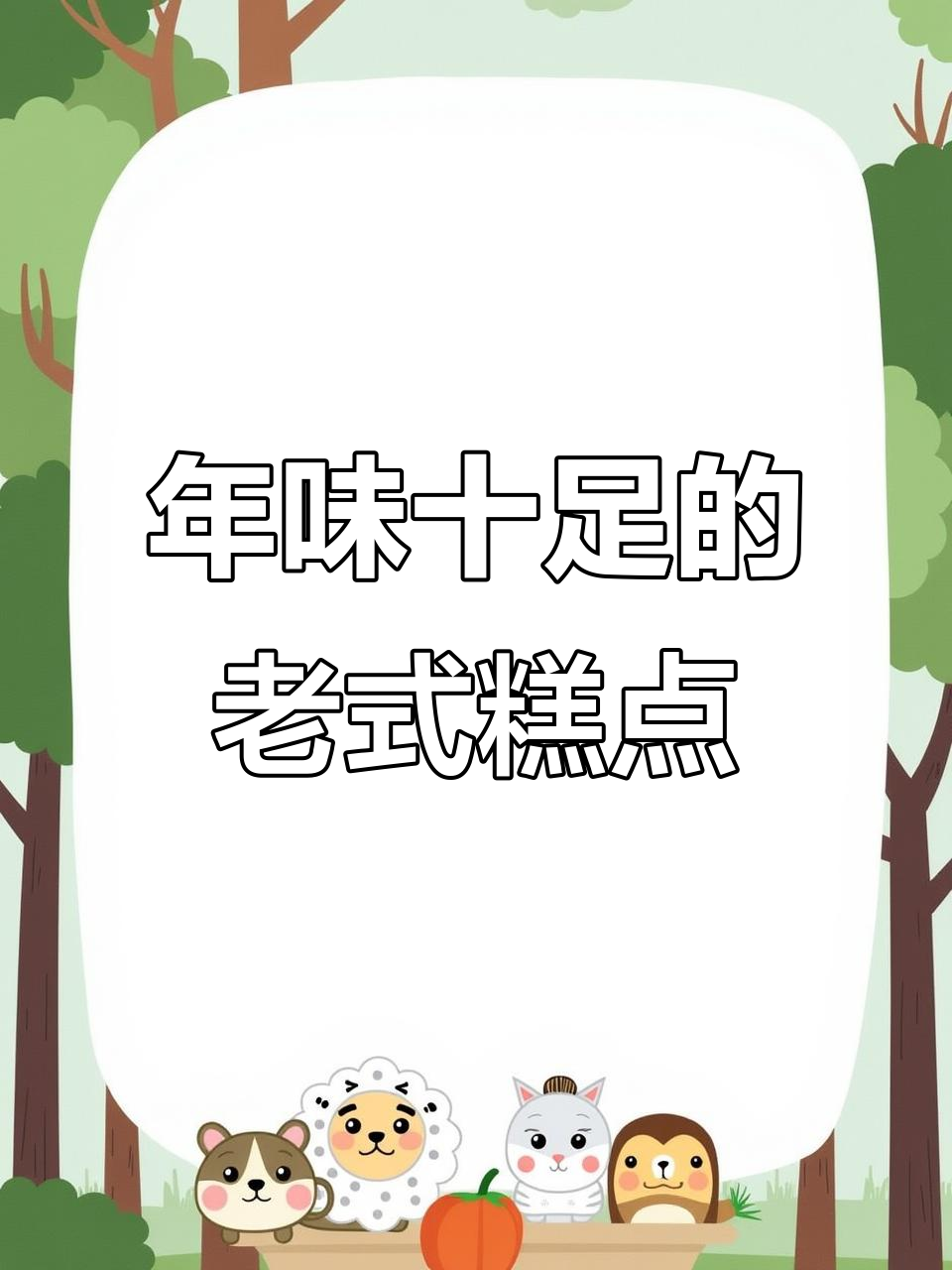 找回童年味道,纯手工老式糕点,年味满满!