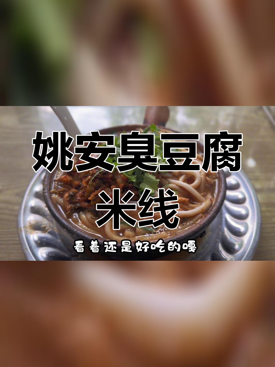 姚安特色美食:臭豆腐砂锅米线,五一必尝