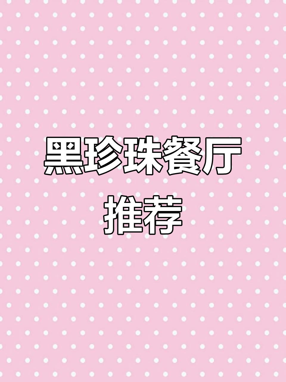 西北湖黑珍珠餐厅,拿破仑和清蒸石斑鱼必试!