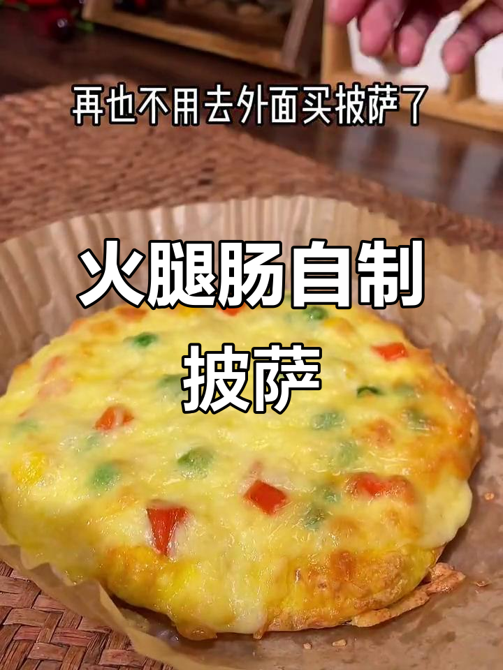 用火腿肠做披萨,芝士拉丝又香脆!