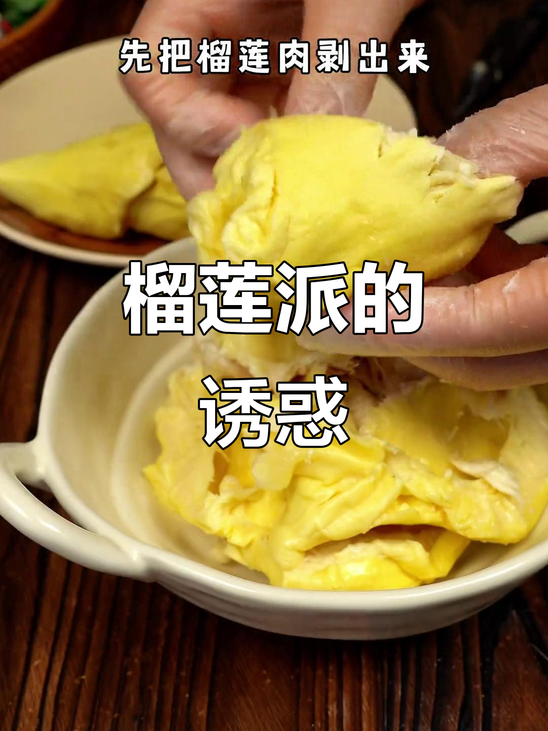 榴莲派外脆内软,口感绝佳,一试成主!