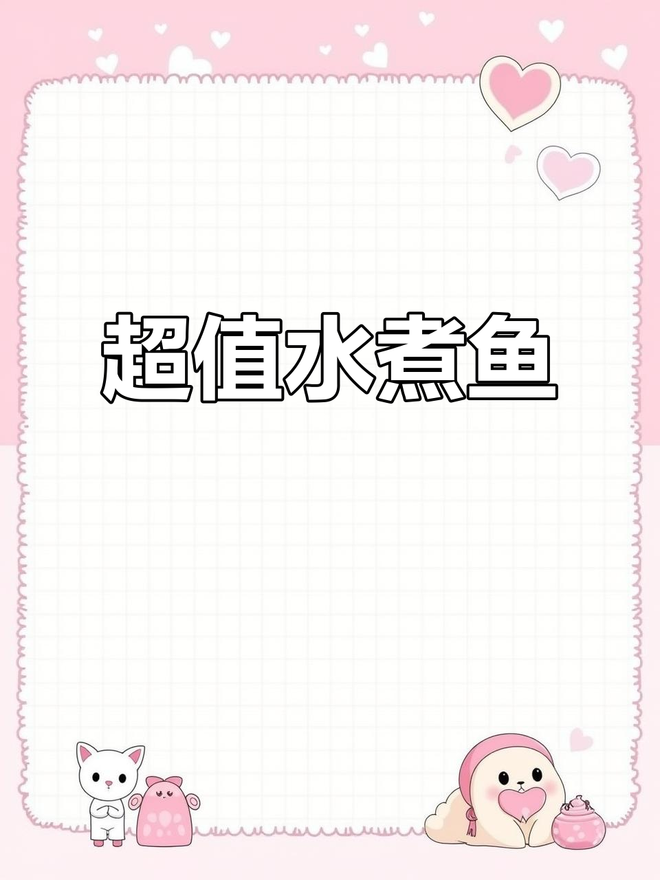 沈阳太原街超高性价比水煮鱼,豆芽和馋嘴牛肉必试