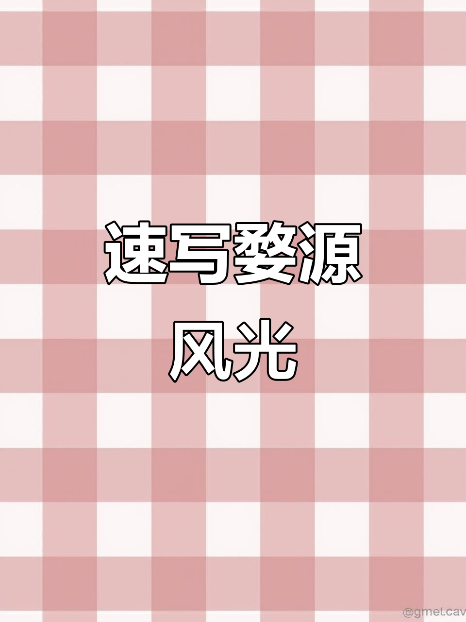 用笔触捕捉婺源美景,打造独特画面效果