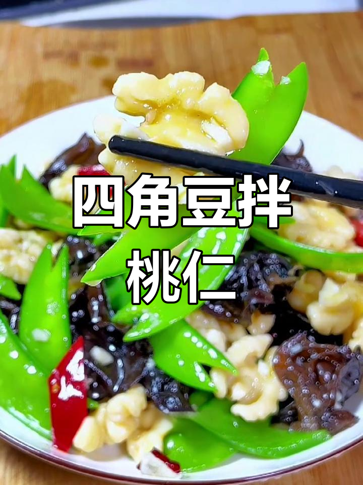 清爽年夜饭小凉菜,豆角拌核桃仁,口感清脆又高端