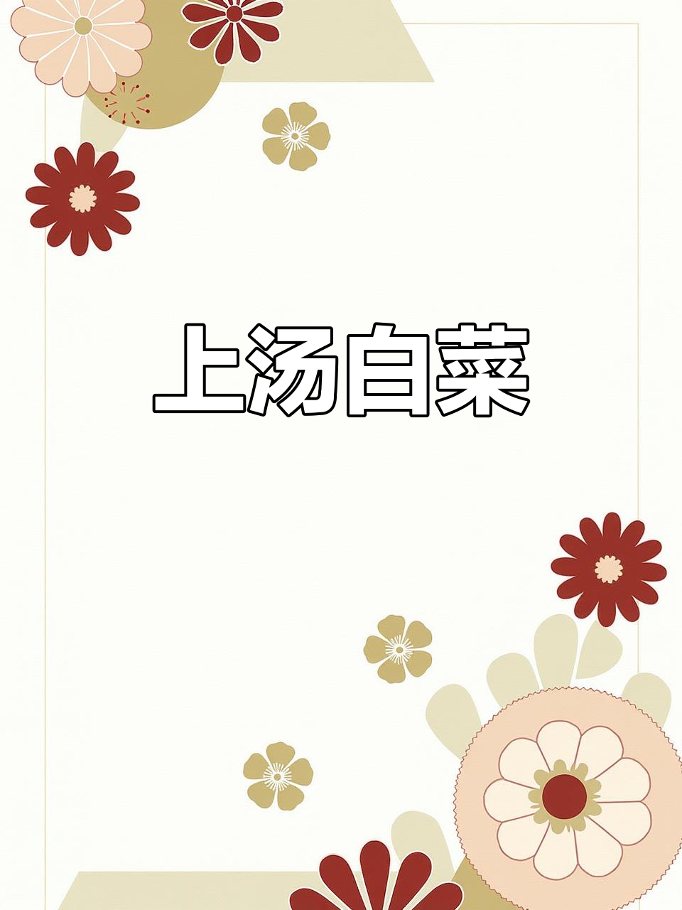 冬季白菜新做法,砂锅上汤白菜鲜美又暖心