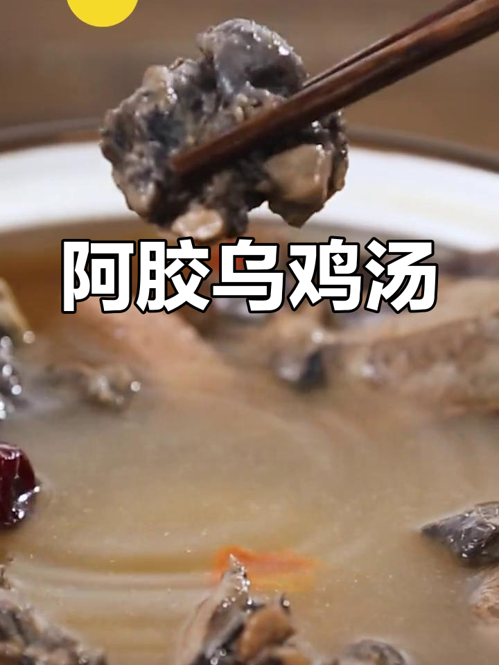 秋冬必备阿胶乌鸡汤,滋补又暖胃