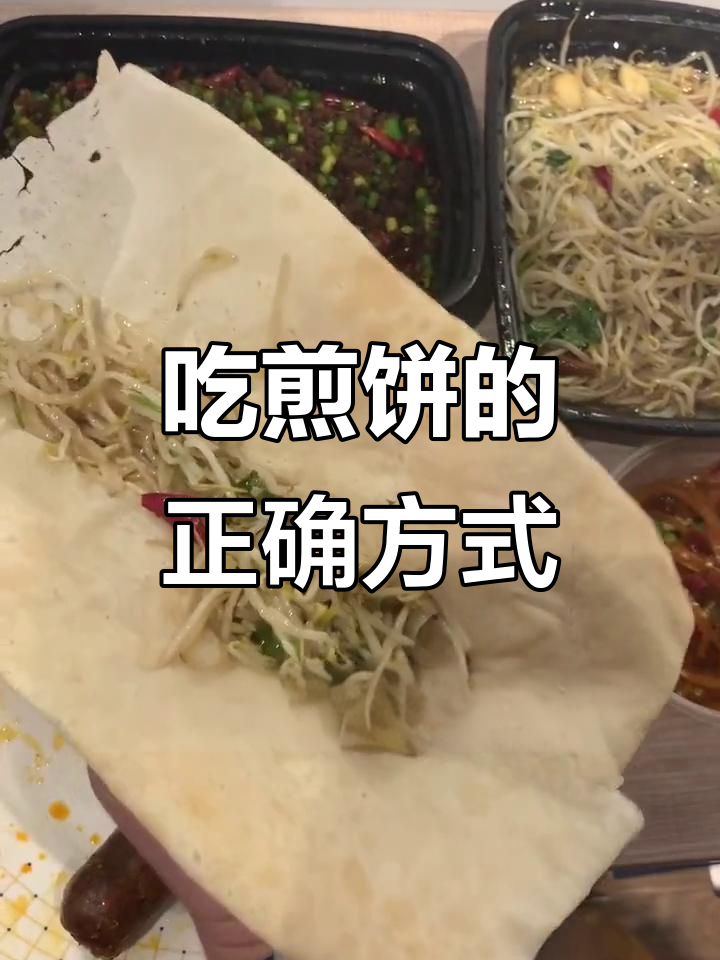 临沂煎饼新吃法,教你如何卷食材!