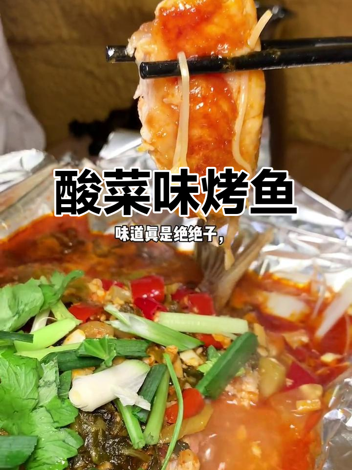 老坛酸菜烤鱼,水东渔生新风味!