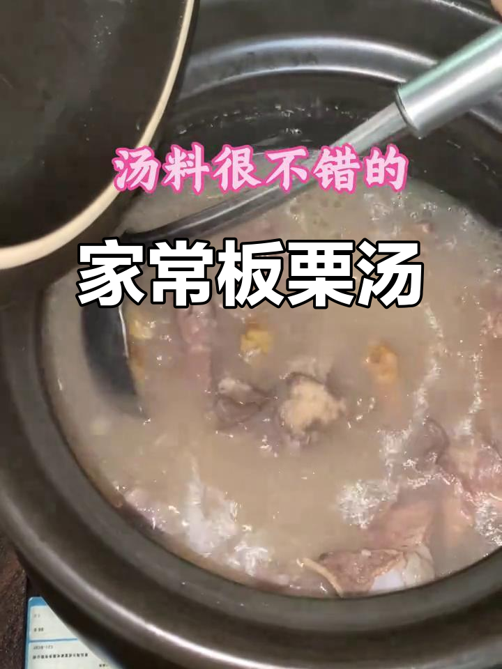 板栗汤家常做法,简单又美味