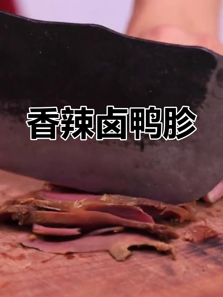 卤鸭胗的完美做法,香辣可口
