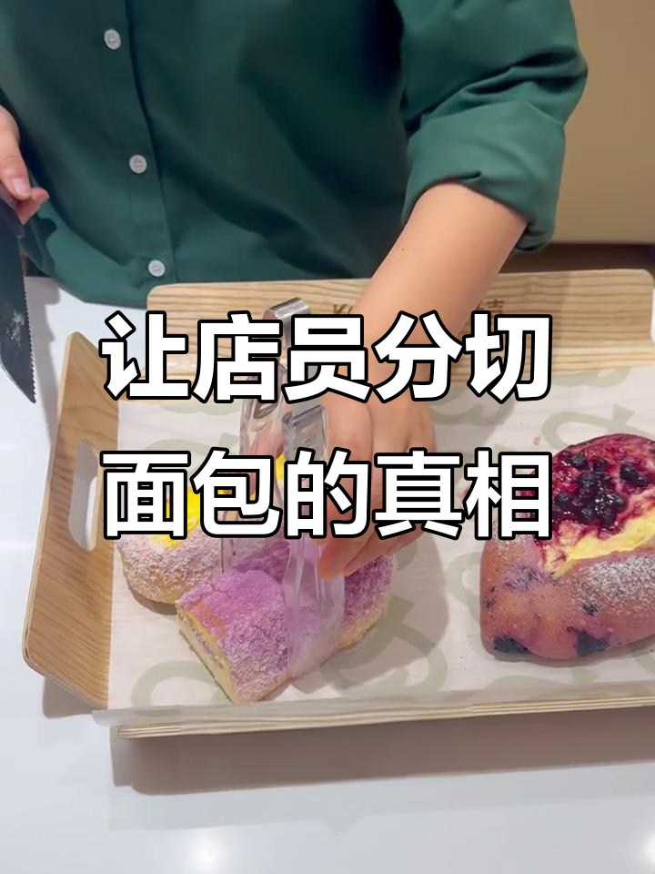 买面包时,店员切块真的会偷走内馅吗?