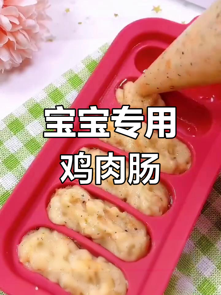 鸡肉肠这样做,宝宝更易消化