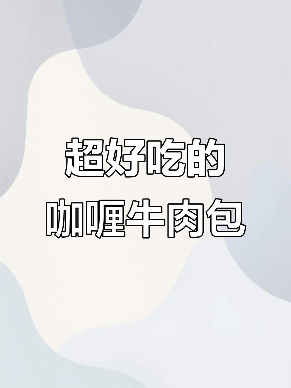 孩子们无法抗拒的咖喱牛肉包,一口接一口停不下来