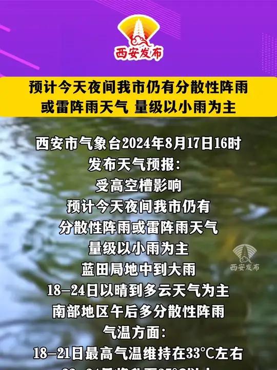 西安市气象台2024年8月17日16时发布天气预报:受高空槽影响,预计今天夜间我市仍有分散