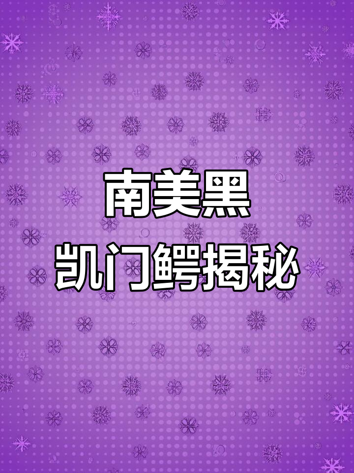 黑凯门鳄：南美顶级猎手，隐匿水域的致命杀手