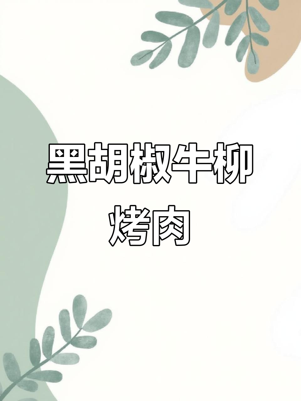 新鲜黑胡椒牛柳,东北烤肉新风味