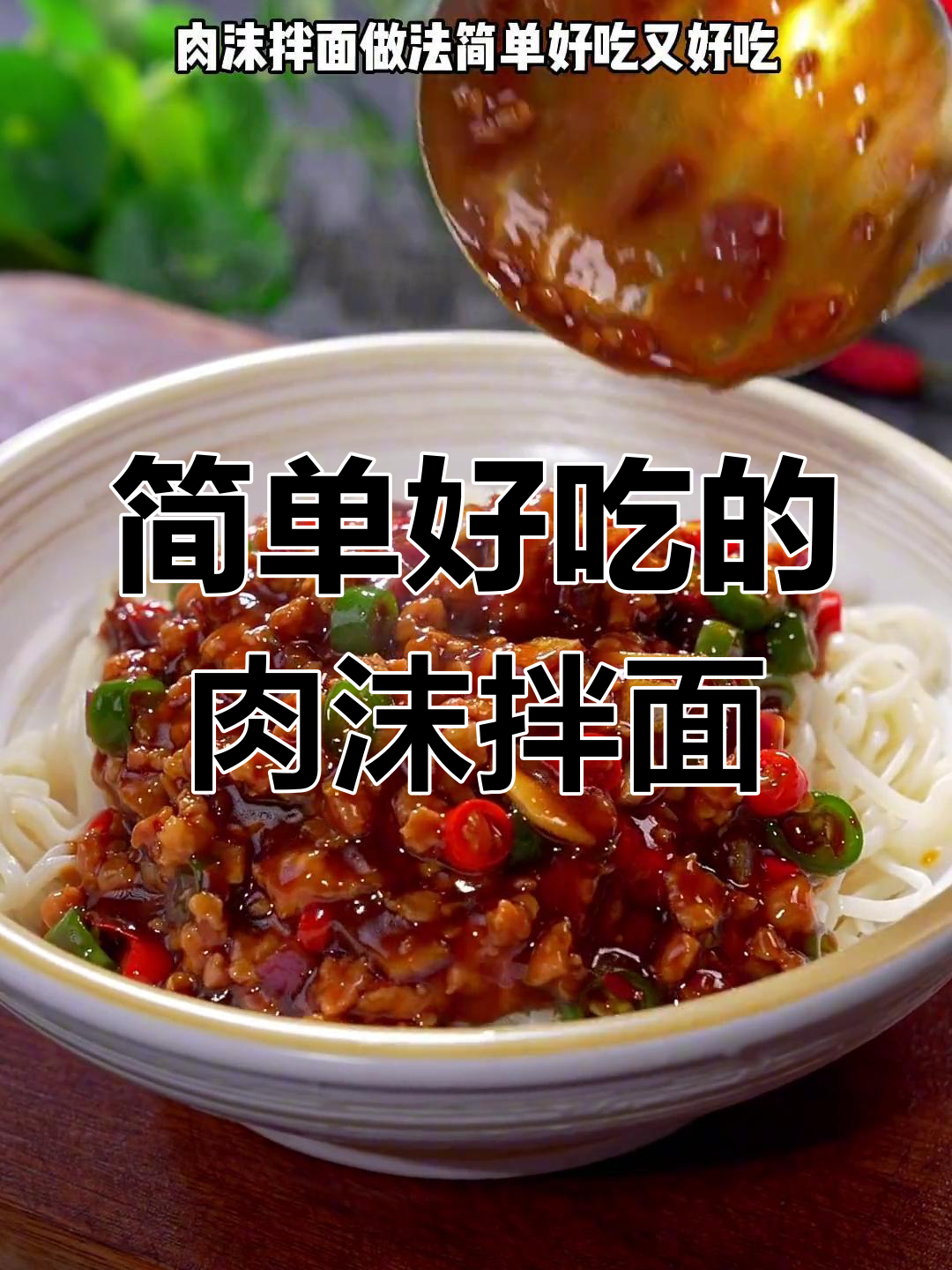 轻松做出美味肉末拌面,酱香浓郁又劲道