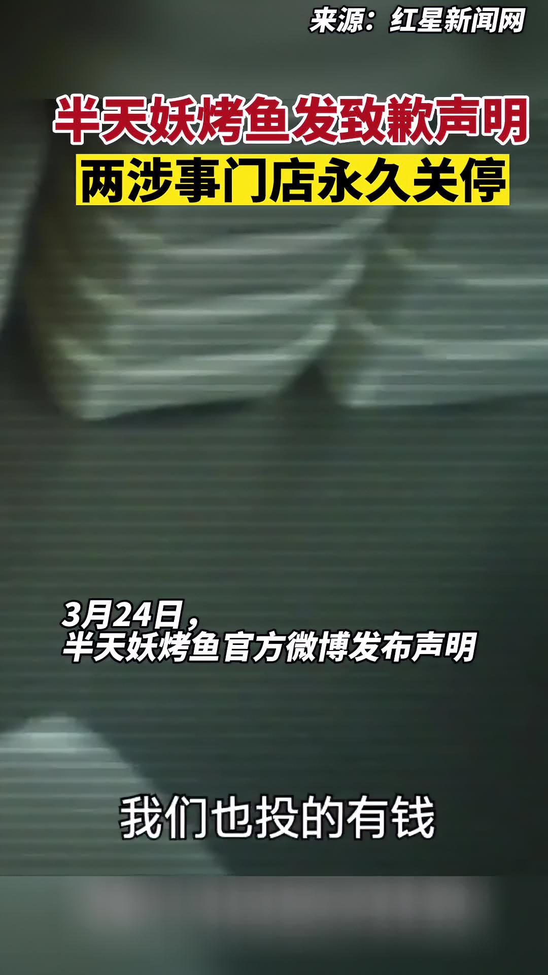 半天妖烤鱼发致歉声明,两涉事门店永久关停 安徽dou知道
