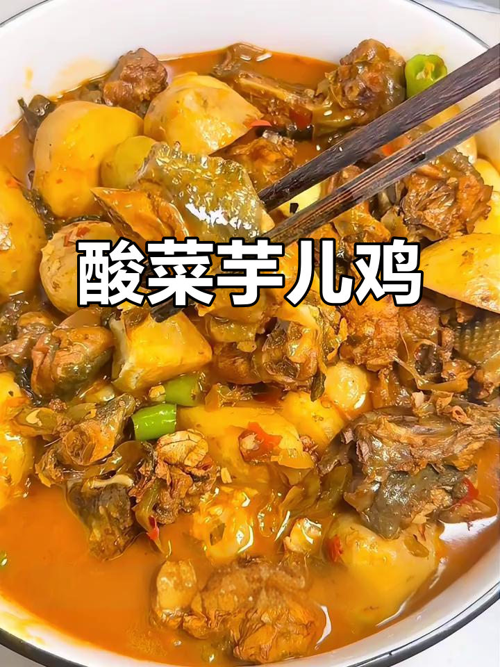 酸菜芋儿鸡,川味家常新做法
