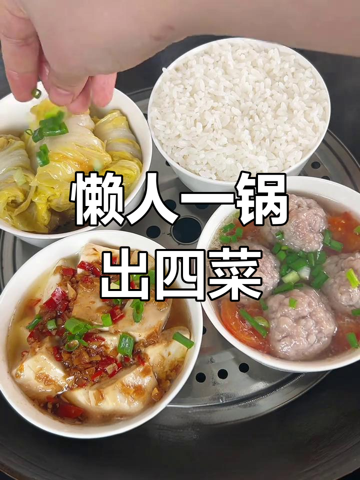 一锅蒸出四道菜,懒人必备年夜饭套餐