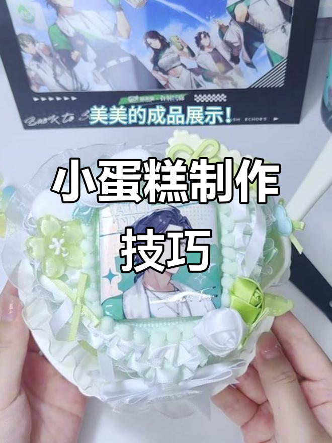 联名小蛋糕教程,轻松做出可爱搭配!