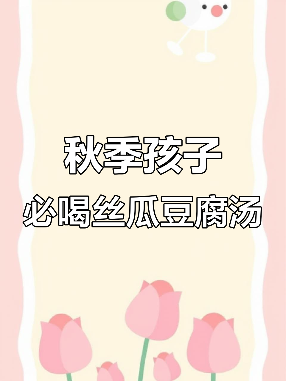 立秋后给孩子做这碗丝瓜豆腐汤,鲜美又营养