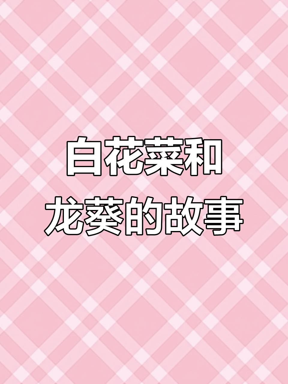 龙葵与白花菜的秘密,湖北特色咸菜你尝过吗?