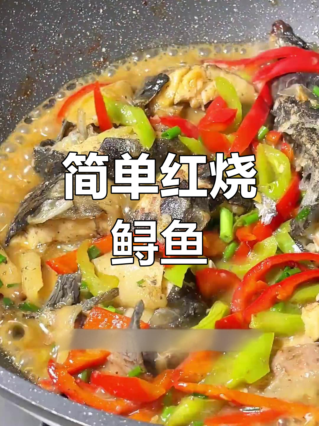 红烧鲟鱼家常做法,脆爽骨头孩子爱,下饭又美味
