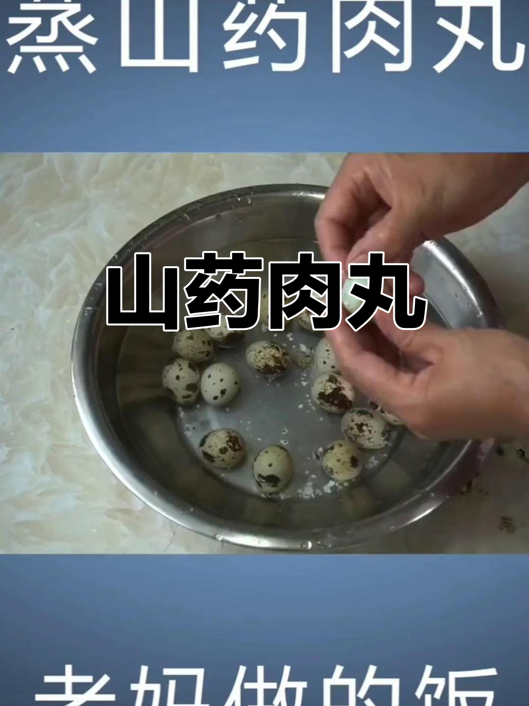 山药鹌鹑蛋肉丸,营养满分