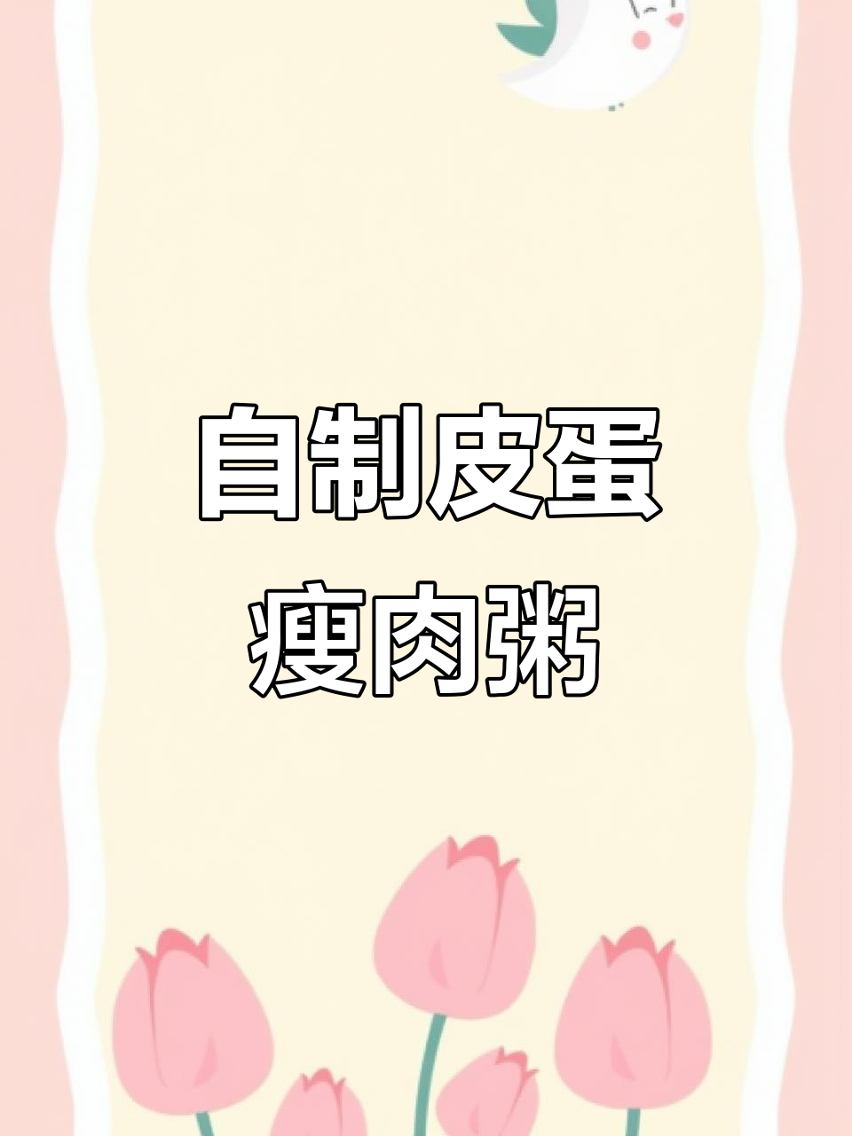皮蛋瘦肉粥家常做法,简单又美味!