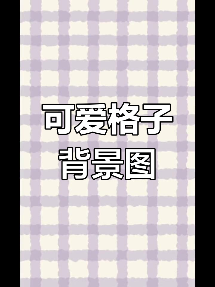 简约格子壁纸,清新少女心