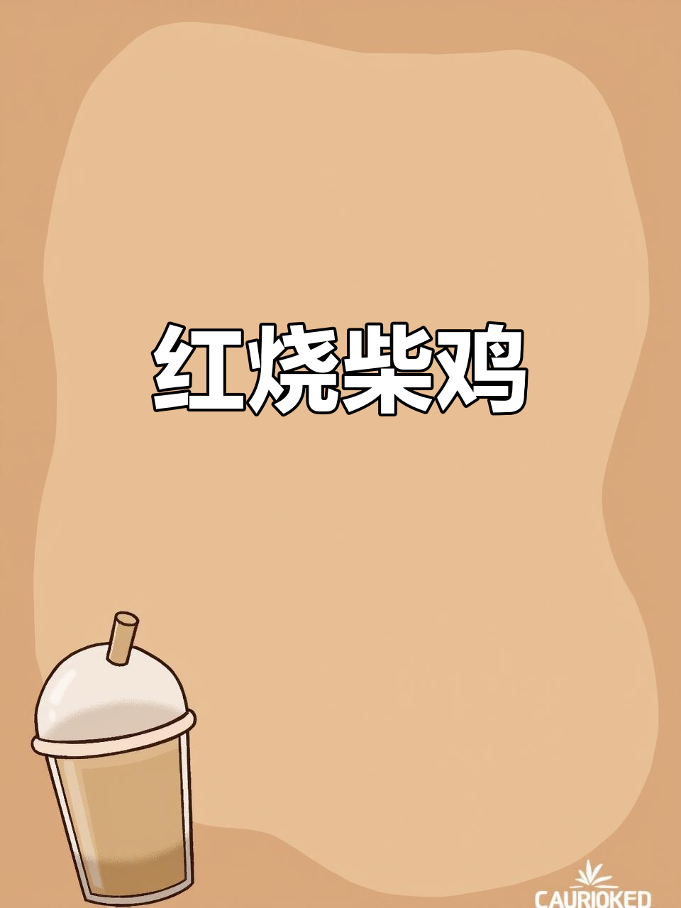 红烧柴鸡,抗衰老优质蛋白炖出美味
