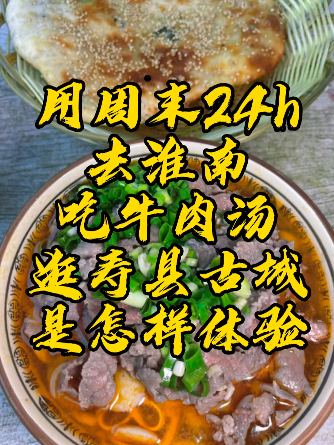 用周末24h去淮南吃牛肉汤逛寿县是怎样体验