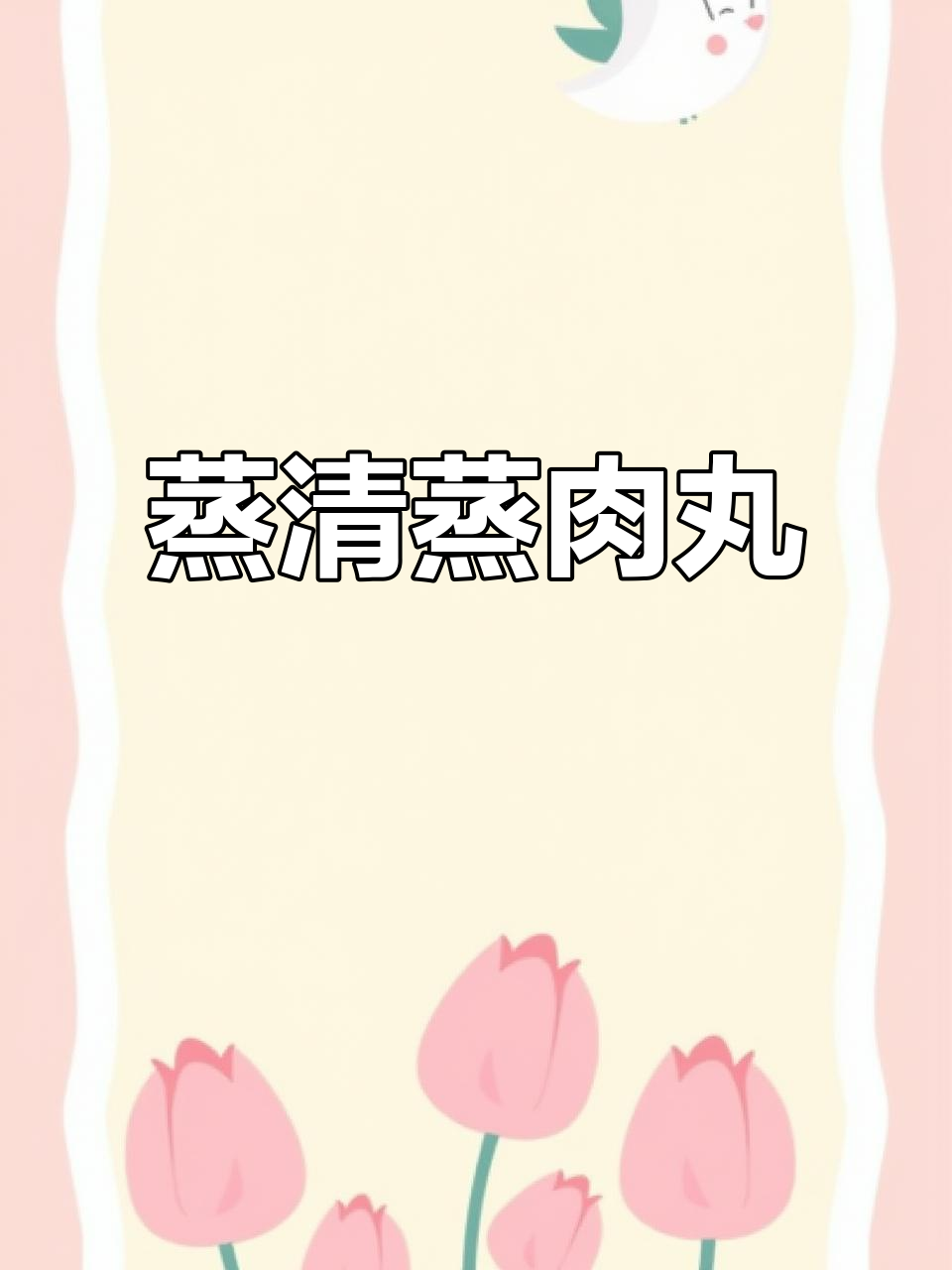 清蒸肉丸子，简单又美味！