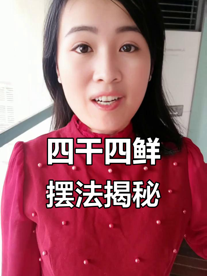 结婚当天四干四鲜如何摆放?寓意深刻,装饰又美观