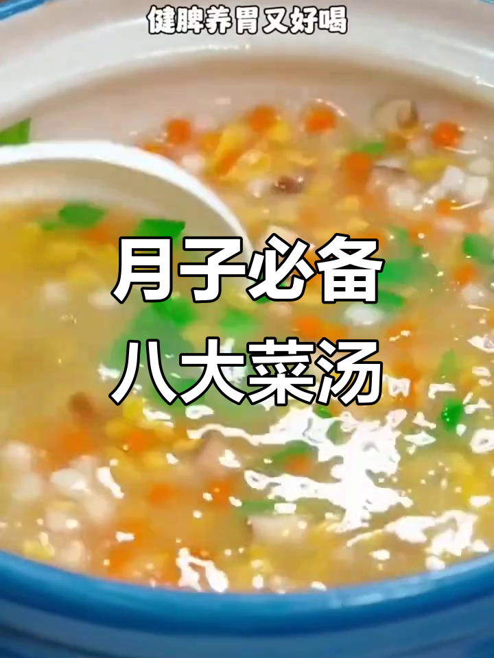 八种蔬菜汤,月子必喝!营养又美味