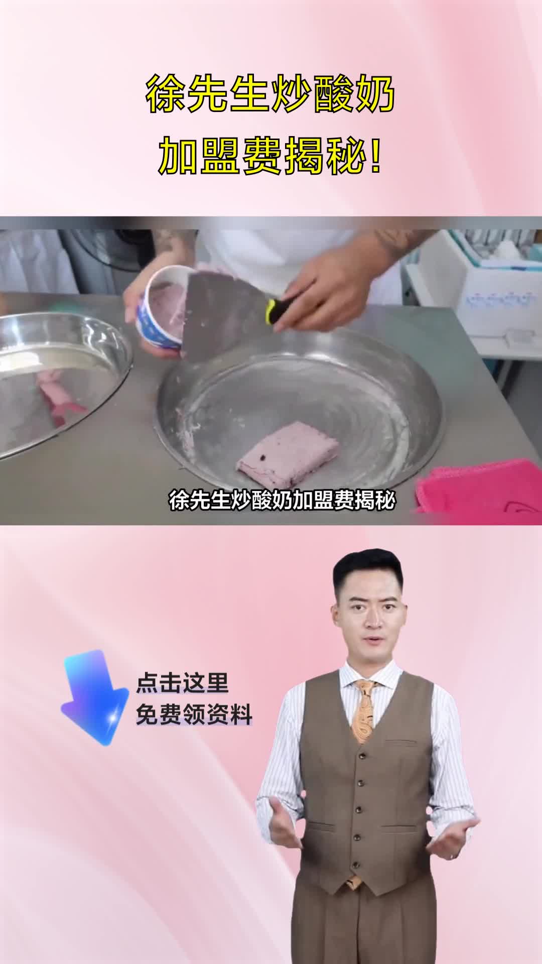 徐先生炒酸奶加盟费揭秘!