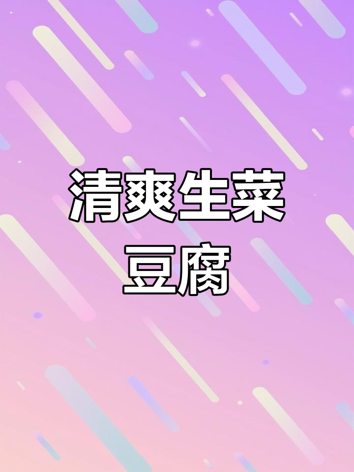 生菜豆腐炒出蒜香,汤汁渗透更入味