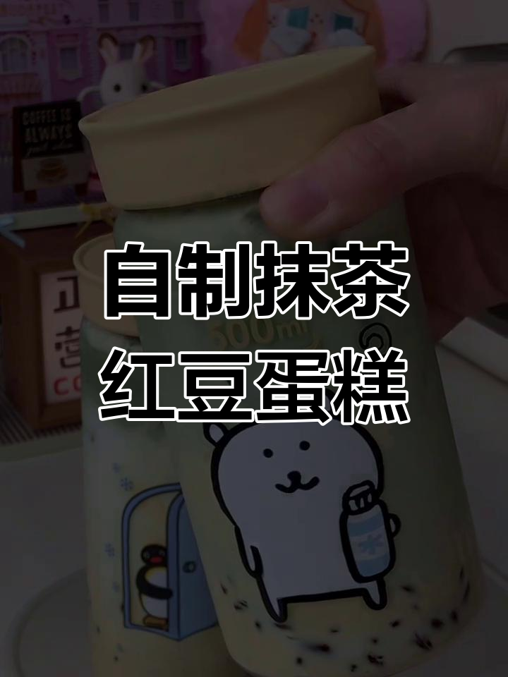 复刻茶百道绝版抹茶红豆蛋糕,轻松在家做!