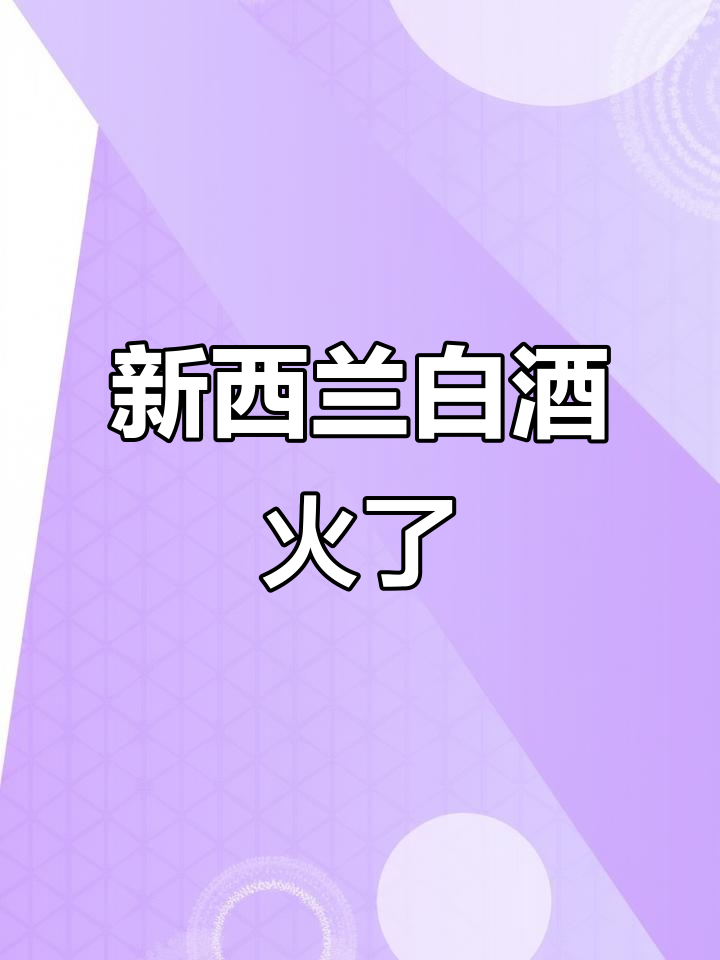 新西兰葡萄酒为何突然火爆？长相思引领白酒新风潮