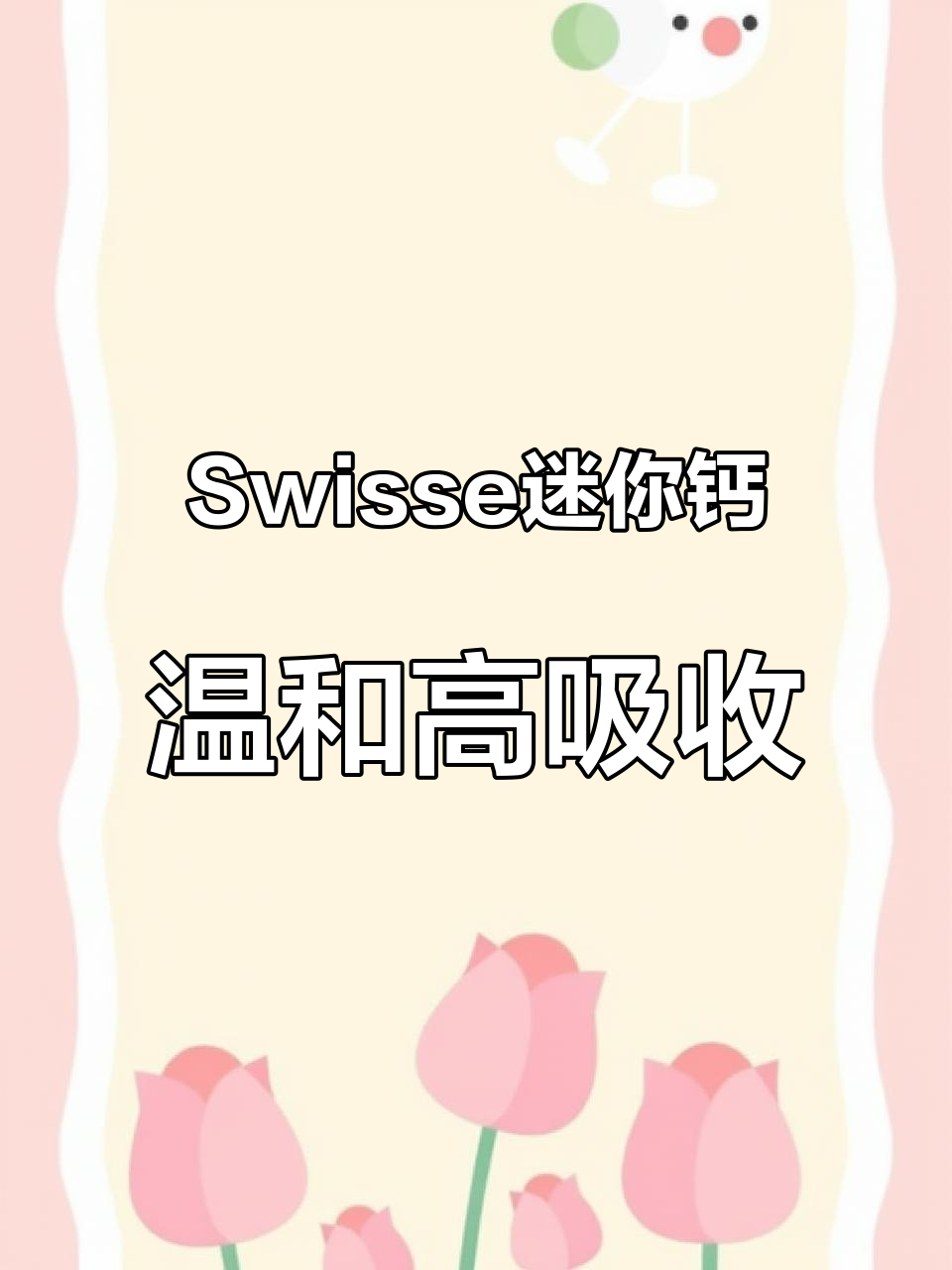 澳洲Swisse迷你钙,温和好吸收,300粒大瓶装超值选择