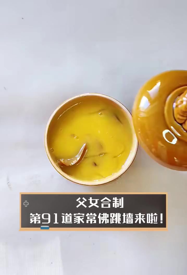 父女合制,第91道家常佛跳墙来啦!